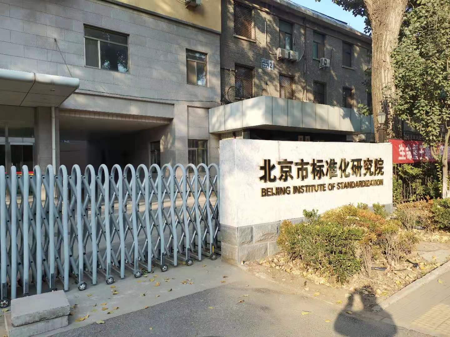 北京标准化研究院实验室改造.jpg